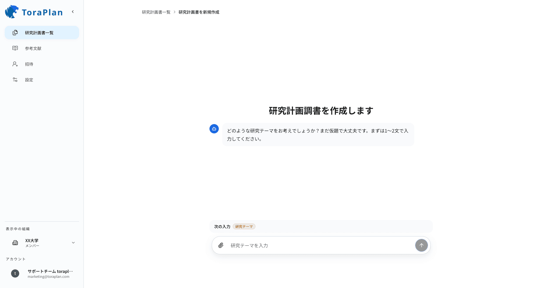 ToraPlanの研究計画調書作成画面。AIが研究テーマの入力を促し、入力欄が表示されている。