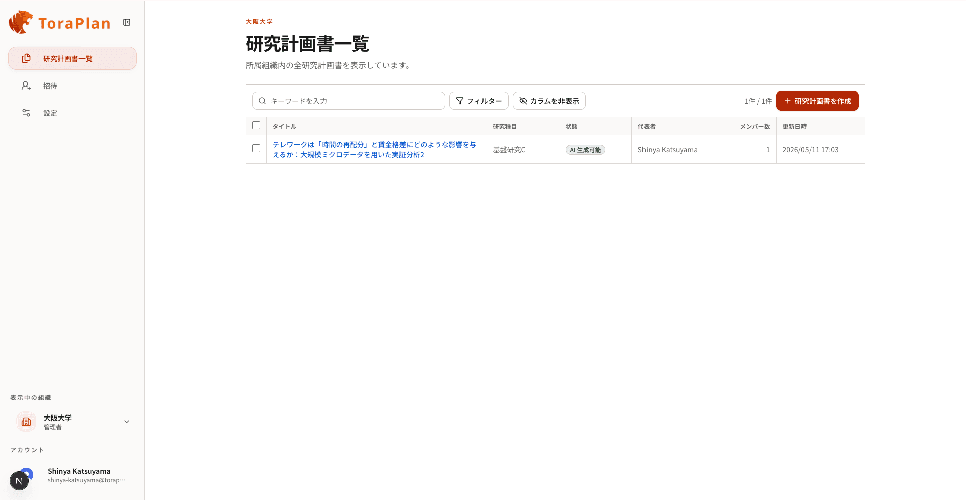 ToraPlanの研究計画書一覧画面。大阪大学の組織内にある研究計画書のタイトル、研究種目、状態、代表者、更新日時が表示されている。