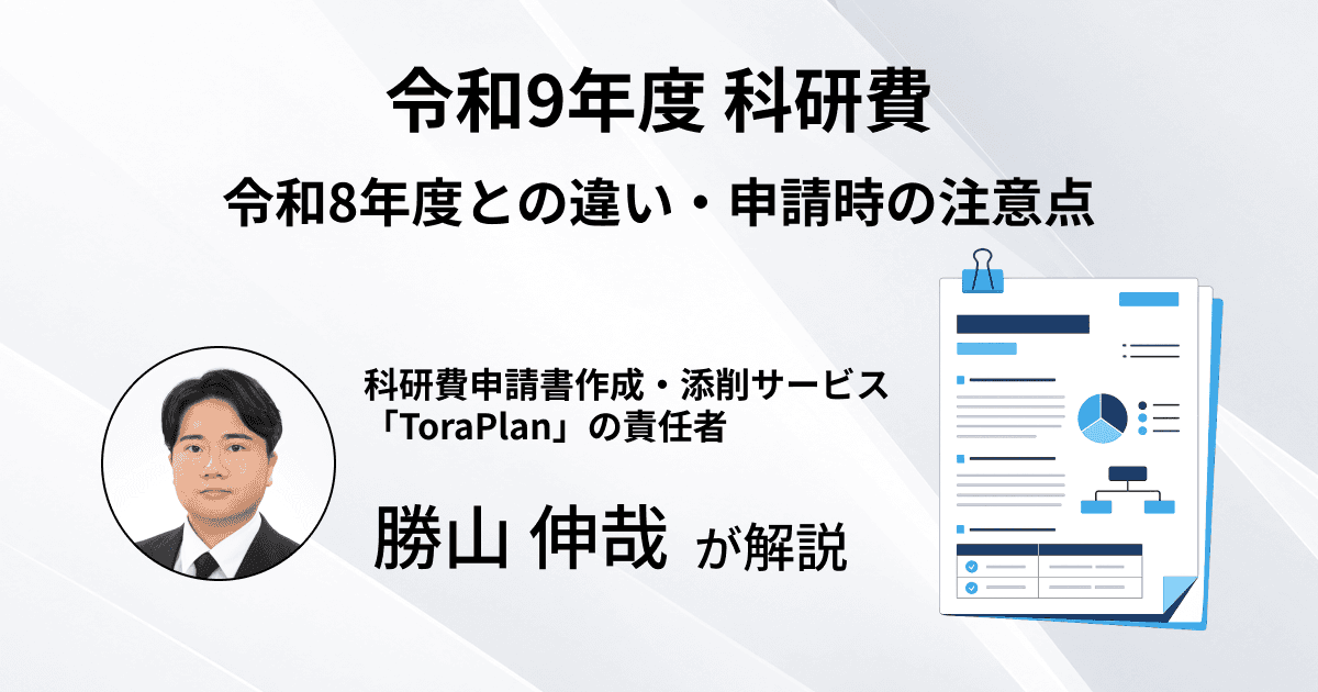 【令和9年度(2027年度)科研費】公募の主な変更点を解説|令和8年度との違い・申請時の注意点