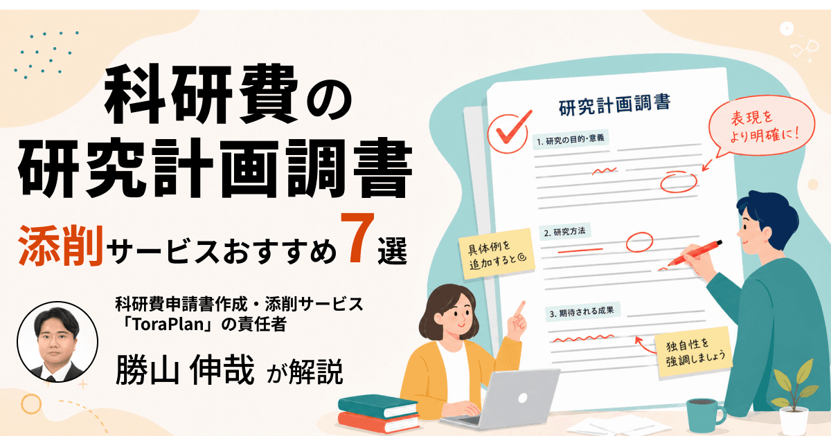 科研費の研究計画調書添削サービスおすすめ7選!料金・特徴を徹底比較【2026年】