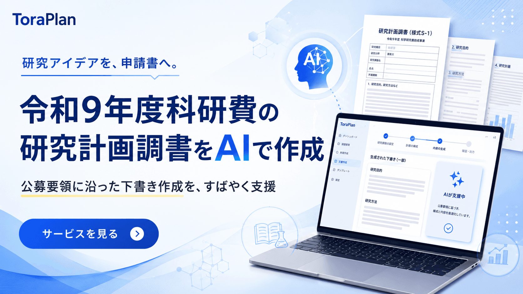 研究計画調書の作成