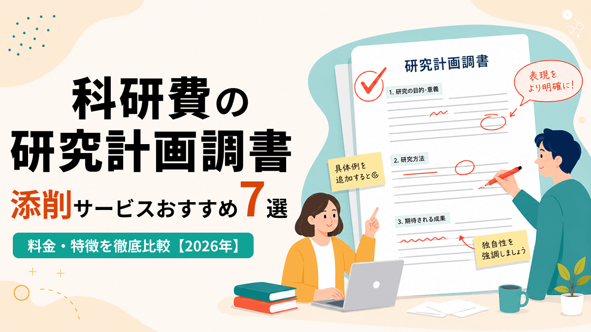科研費の研究計画調書添削サービスおすすめ7選!料金・特徴を徹底比較【2026年】